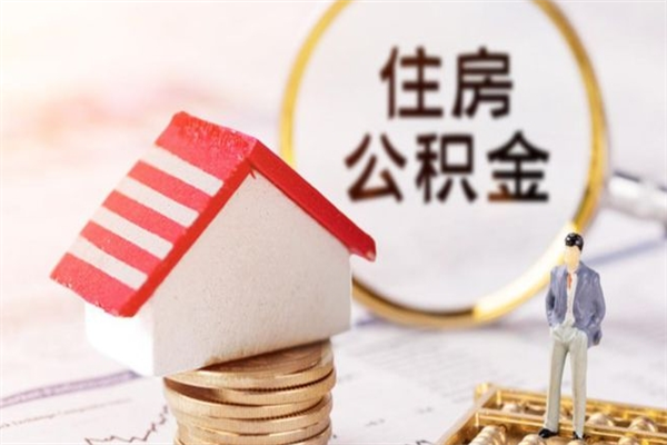 巴中住房公积金离职后怎么取出（住房公积金离职后怎么取出来）