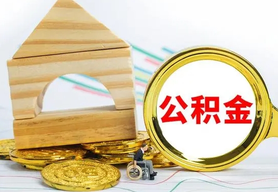 巴中公积金封存取（公积金封存提取条件是什么）